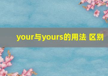 your与yours的用法 区别